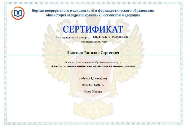 Сертификат анатомо-биологические особенности позвоночника