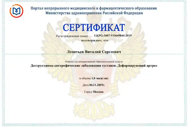 Сертификат ДДЗС. Артроз